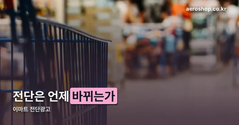이마트 전단광고 — 목요일에 바뀌고, 점포마다 다릅니다