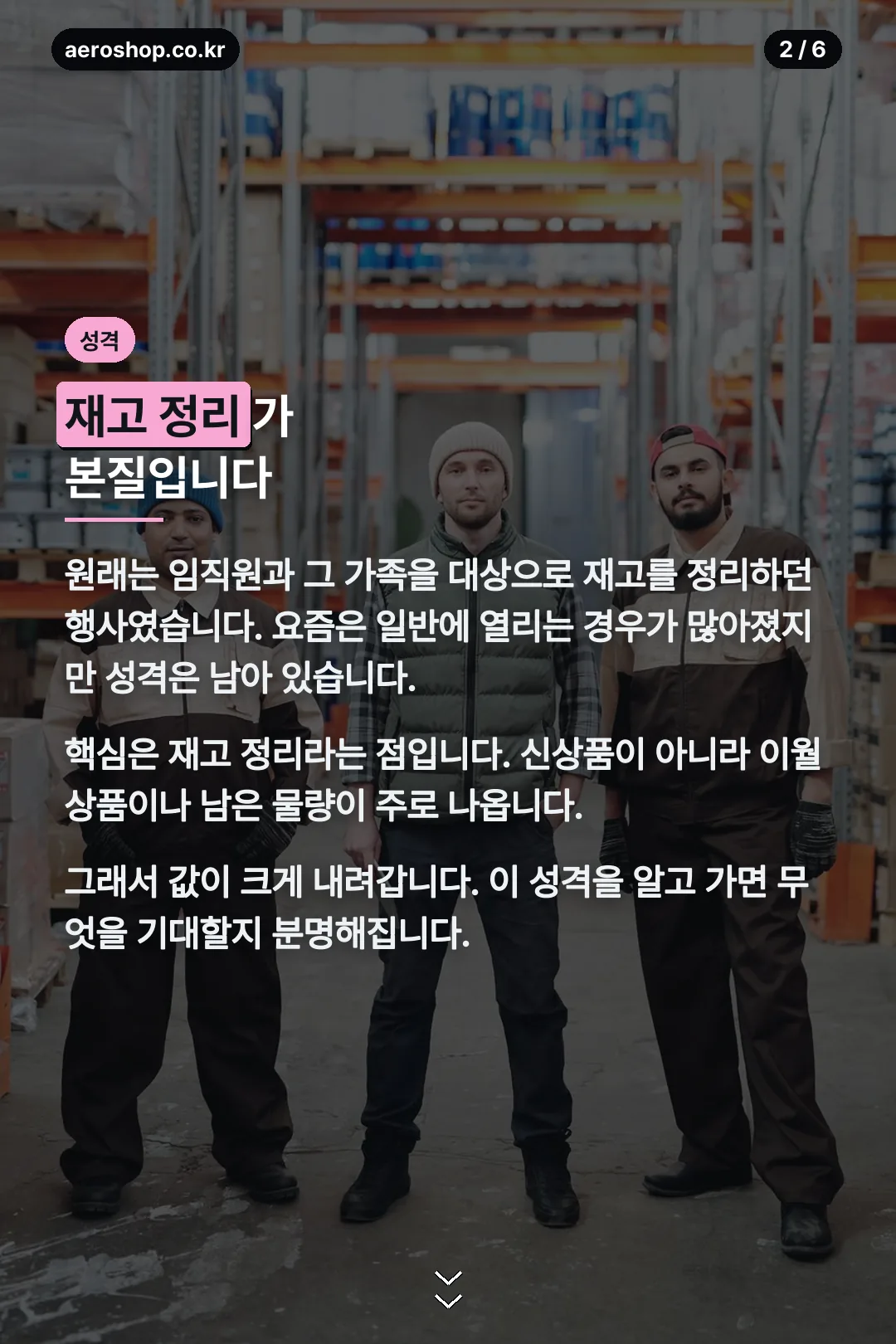 재고 정리 성격