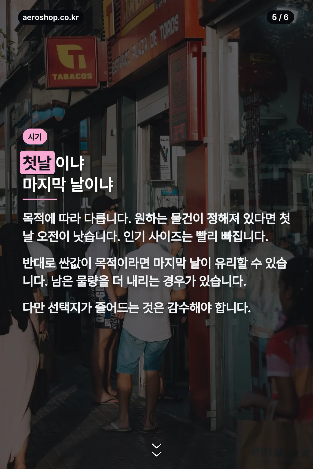 가는 시기 선택