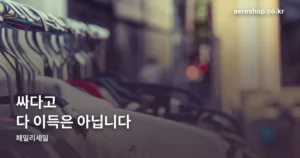 패밀리세일 정리 썸네일