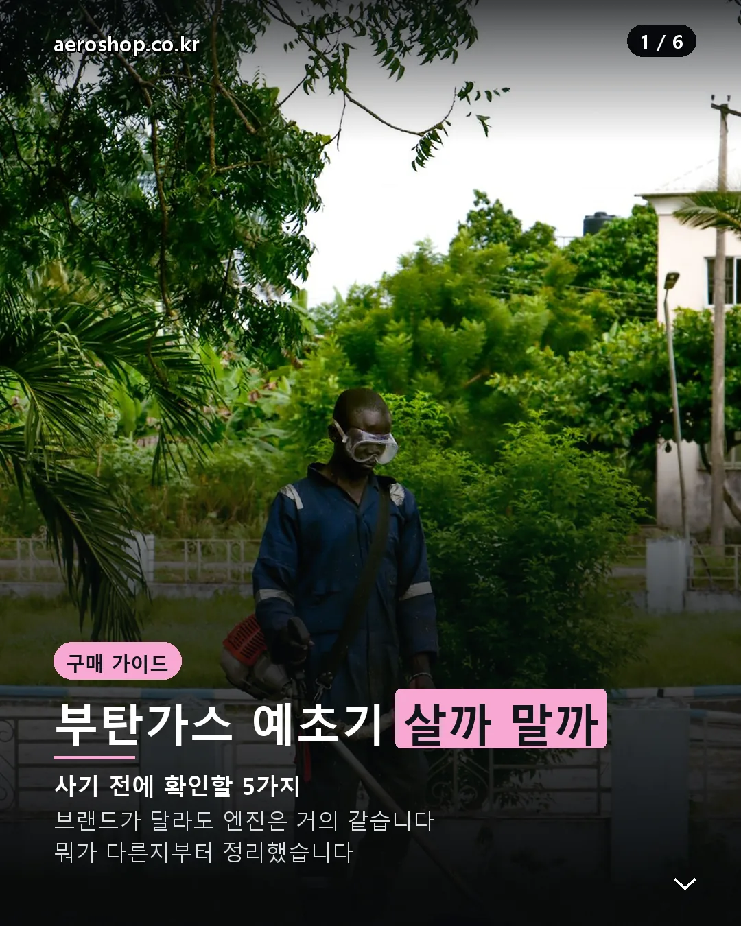 부탄가스 예초기 추천 구매 가이드 카드뉴스