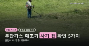 부탄가스 예초기 추천 정리 썸네일