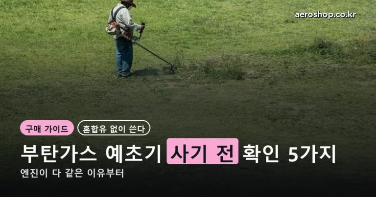 부탄가스 예초기 추천 정리 썸네일
