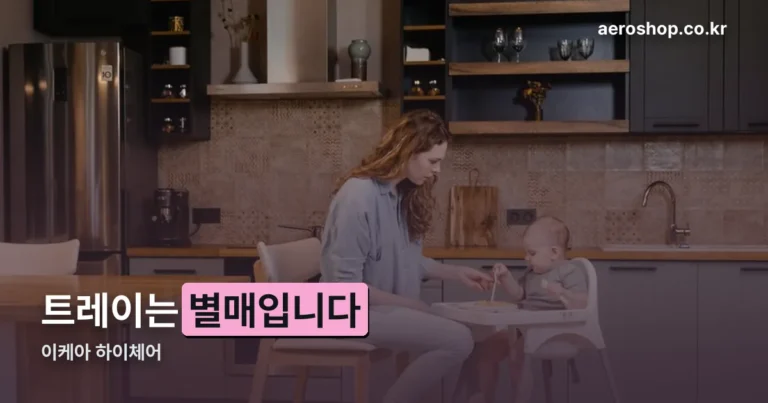 이케아 하이체어 — 안틸로프 트레이는 별매입니다