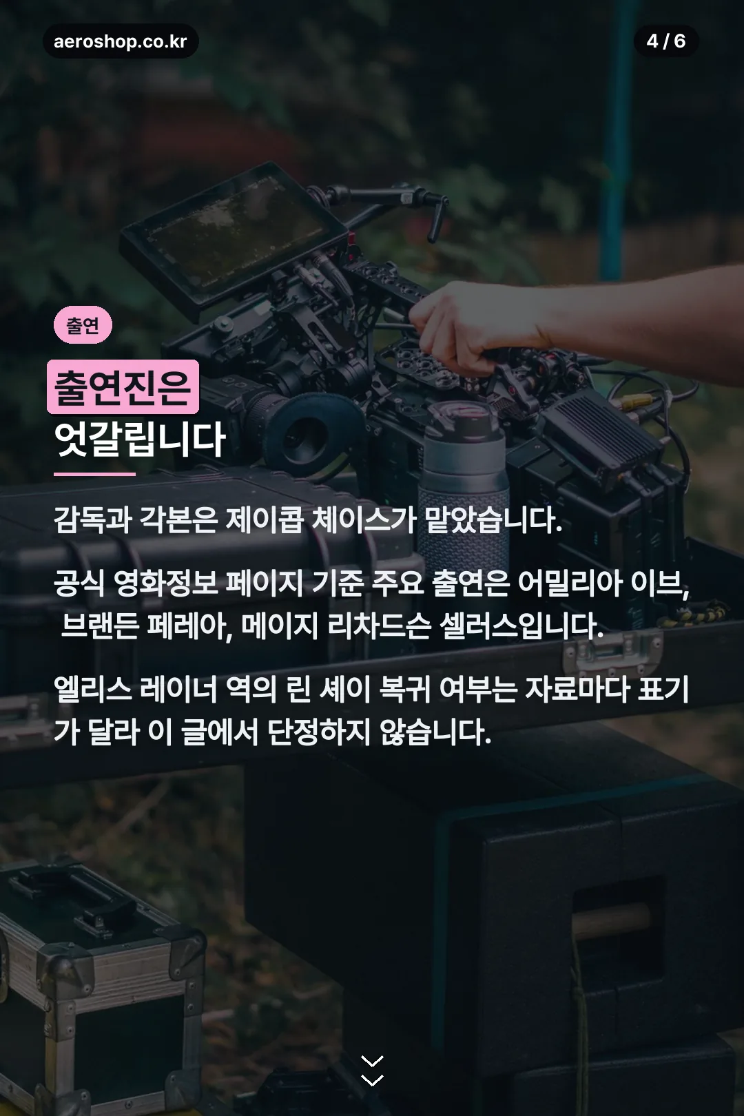 감독과 출연진