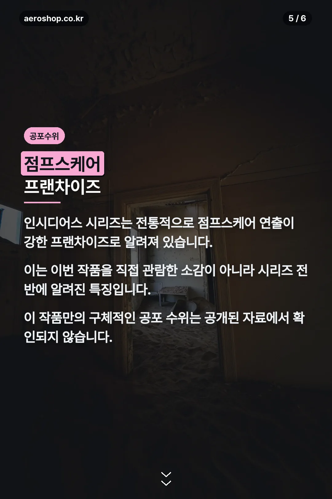 공포 수위 안내