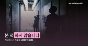 인시디어스 그들이 넘어왔다 리뷰 정리 썸네일