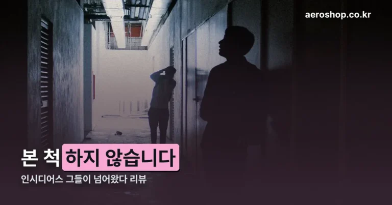 인시디어스 그들이 넘어왔다 리뷰 — 보기 전에 확인할 다섯 가지