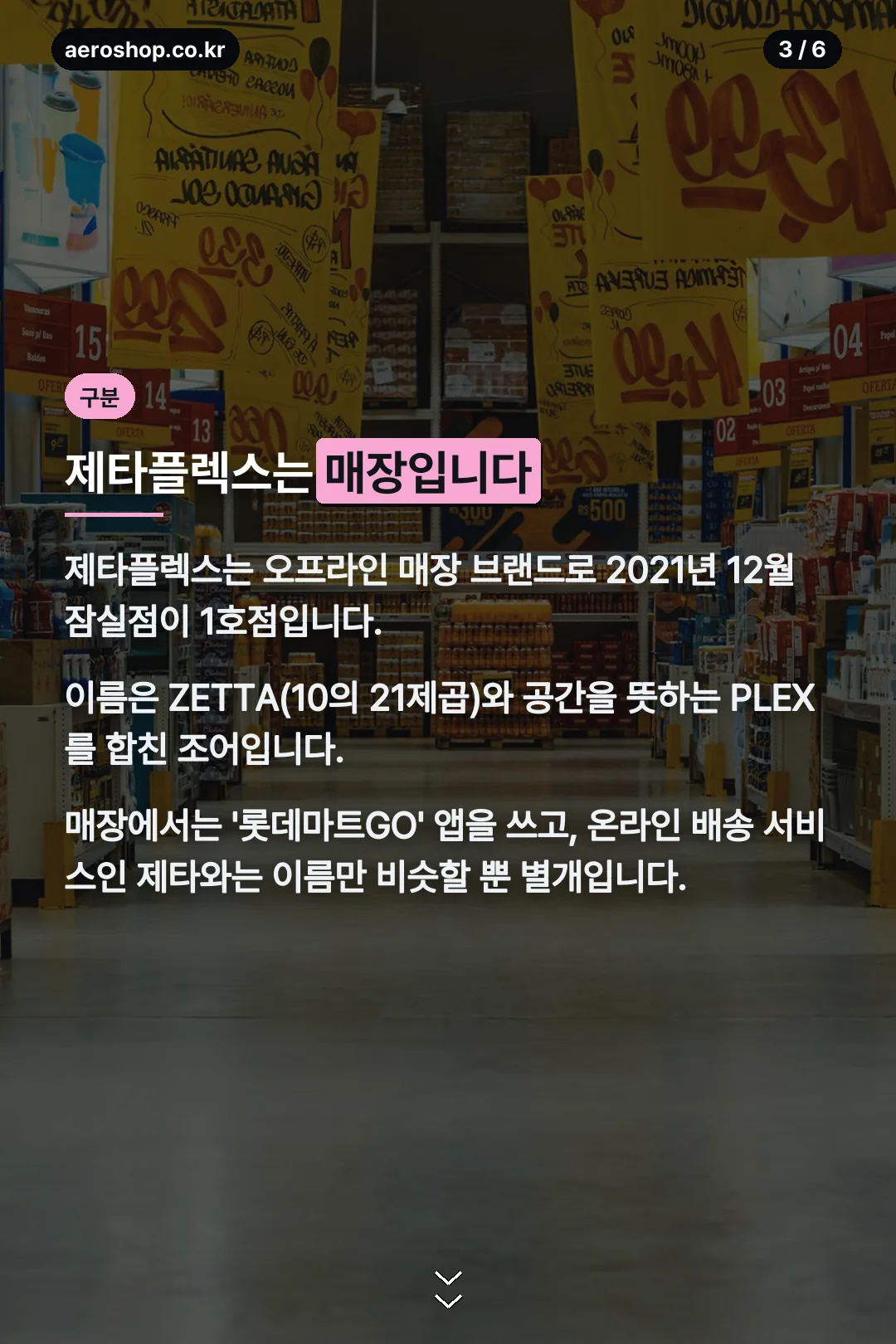 제타플렉스와의 구분