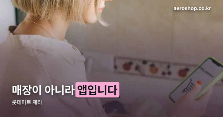 롯데마트 제타 — 매장이 아니라 오카도 기술을 들여온 온라인 장보기 앱입니다