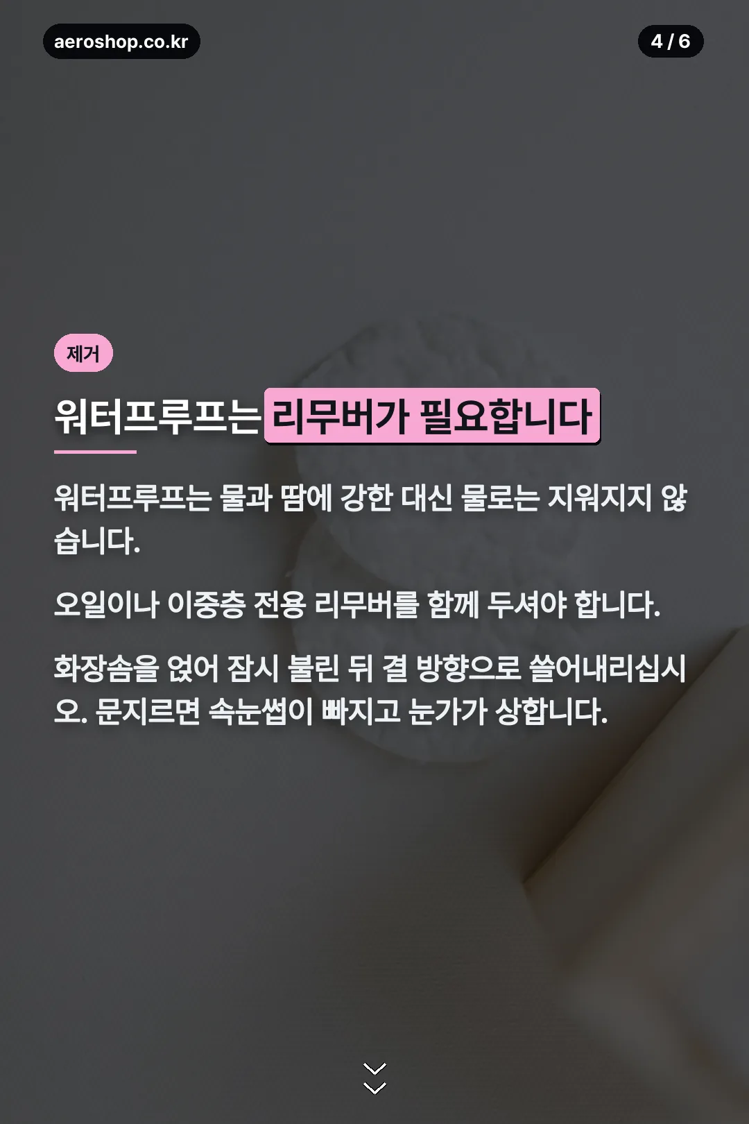워터프루프와 제거