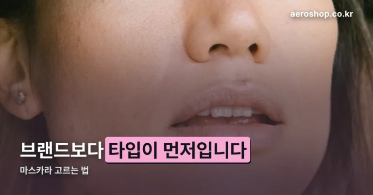 마스카라 고르는 법 — 개봉하면 3개월이 기준입니다