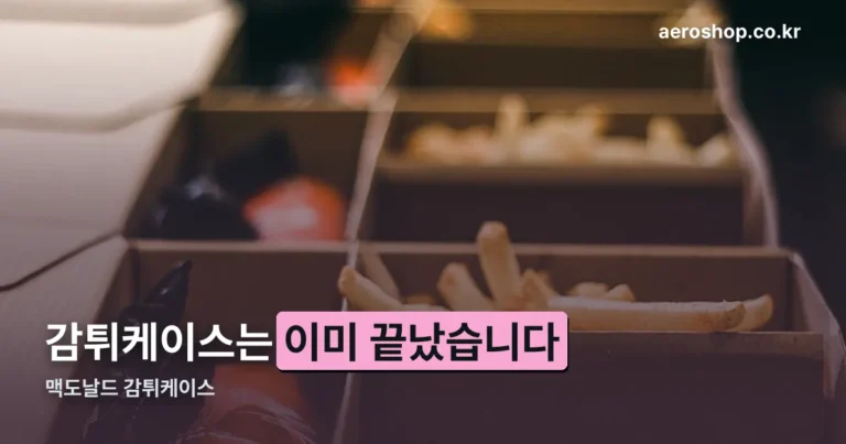 맥도날드 감튀케이스 — 교환 기간은 이미 끝났습니다