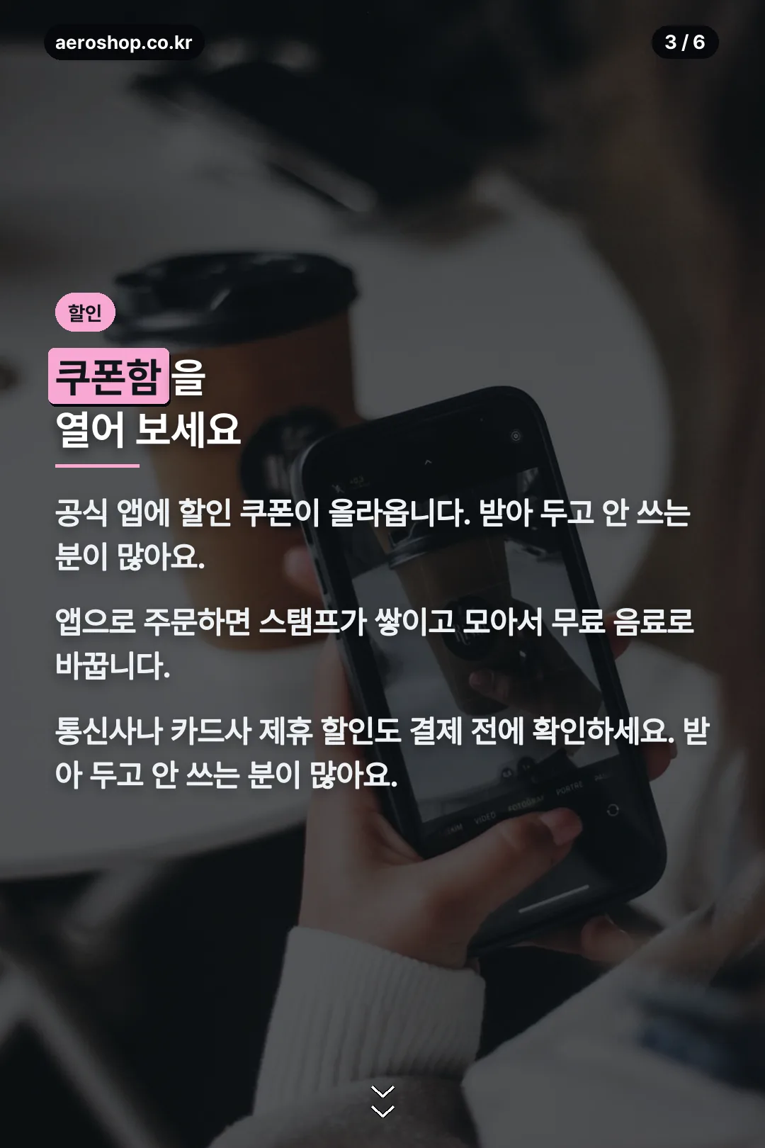 쿠폰과 적립