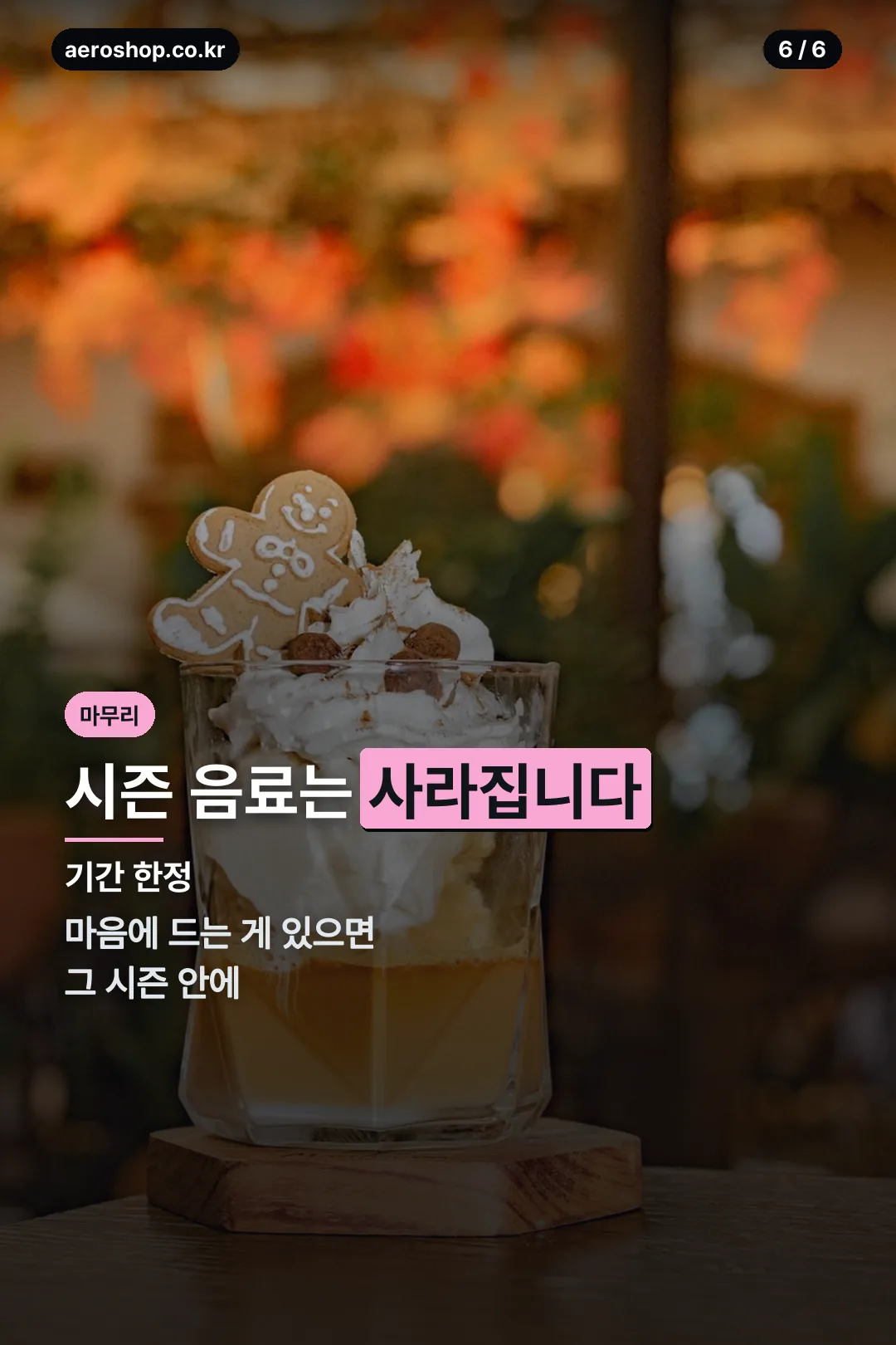 시즌 음료