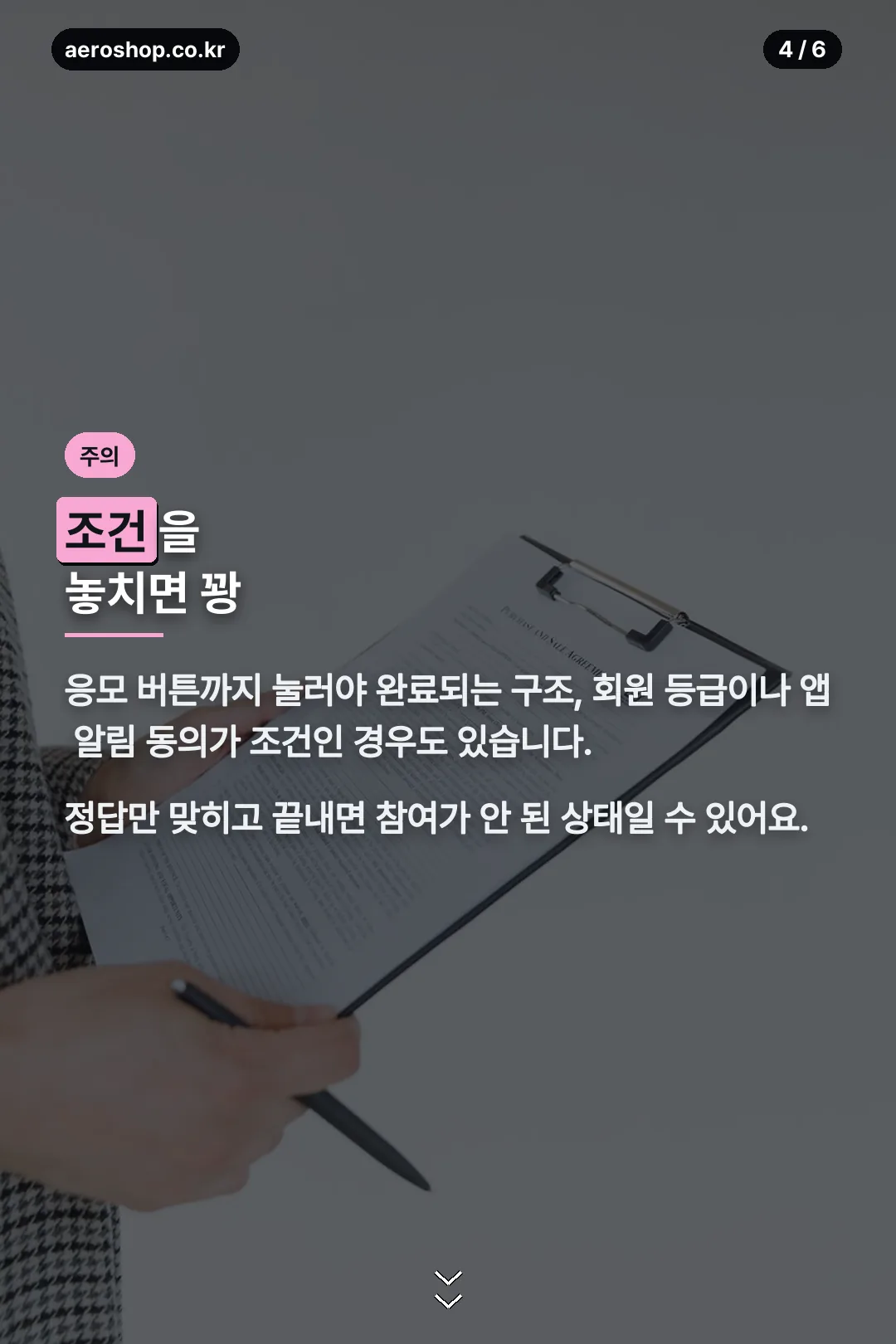 응모 조건 주의