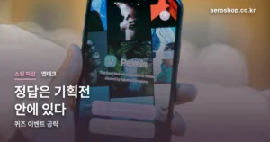 올리브영 서바이벌 뷰티 기획전 퀴즈 정리 썸네일
