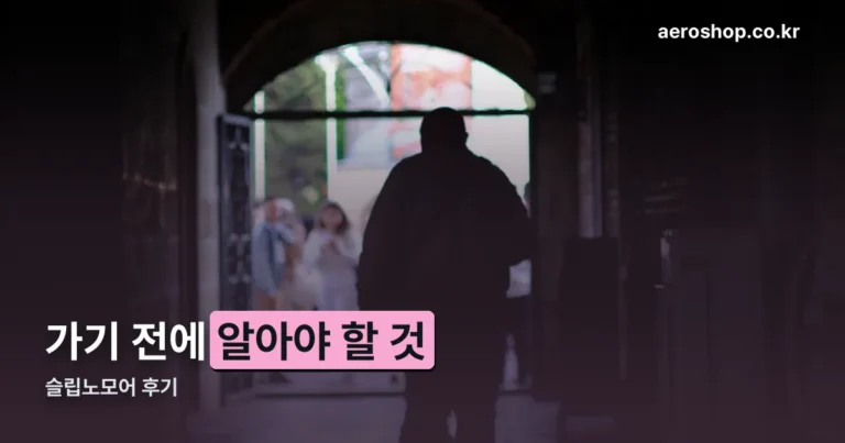 슬립노모어 후기 — 뉴욕은 끝났고 서울은 열려 있습니다