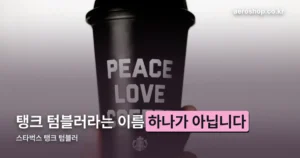 스타벅스 탱크 텀블러 정리 썸네일