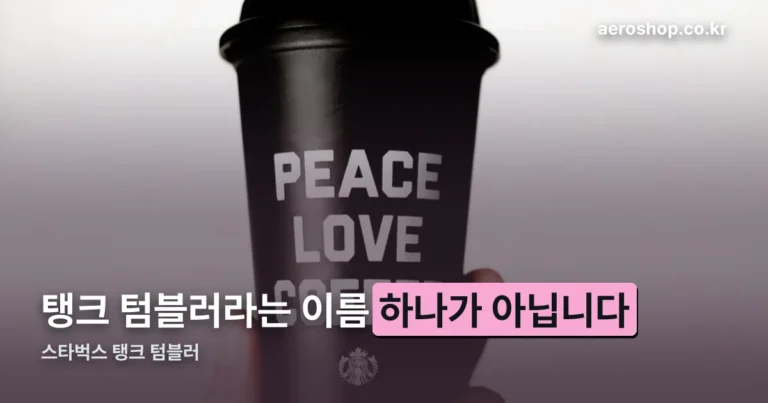스타벅스 탱크 텀블러 — 503mL는 판매 중단, 미니 133mL는 남아 있습니다
