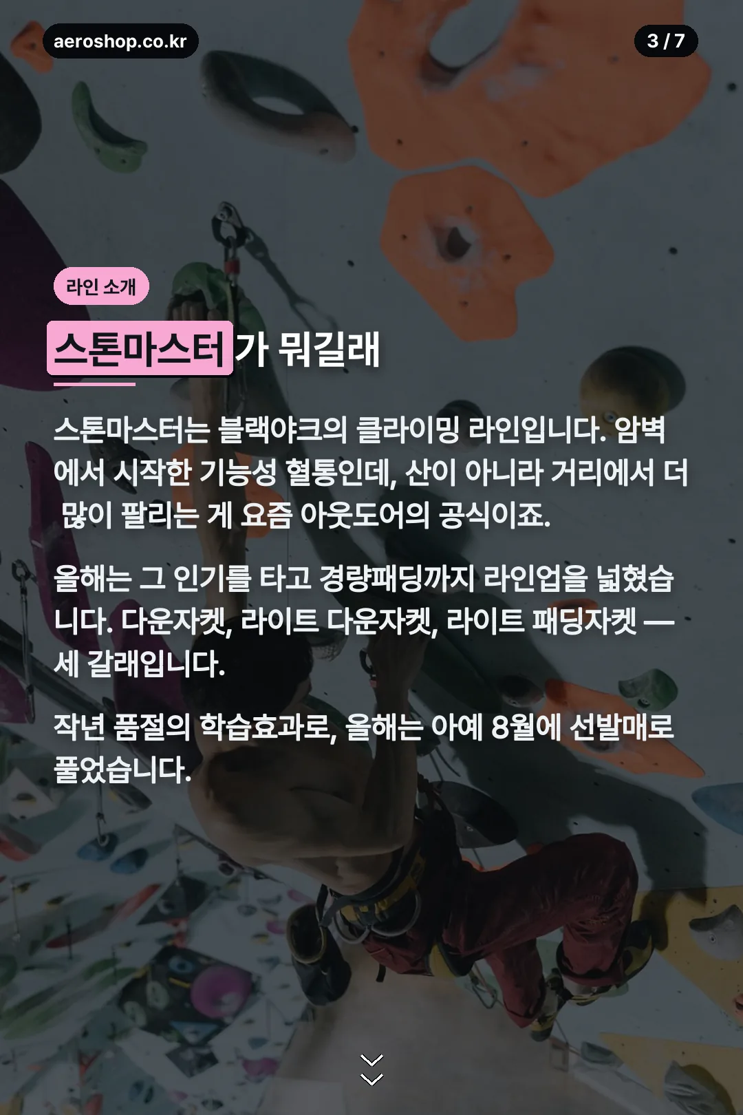 스톤마스터 클라이밍 라인 소개