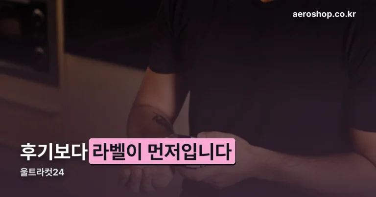 울트라컷24 — 후기보다 라벨의 두 줄이 정확합니다