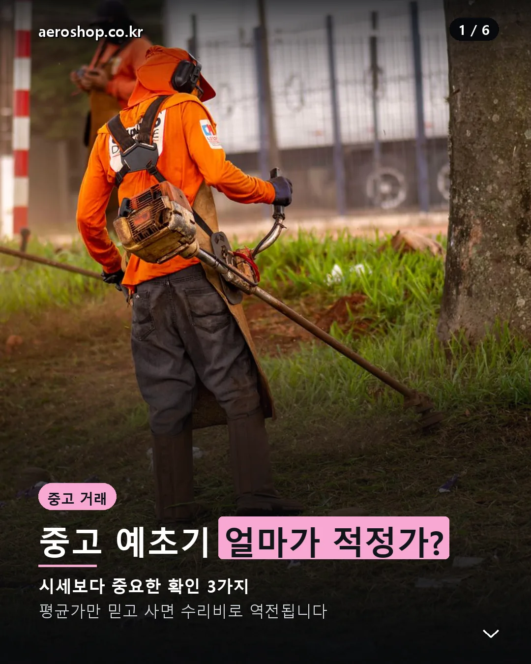 중고 예초기 가격 확인 사항 카드뉴스