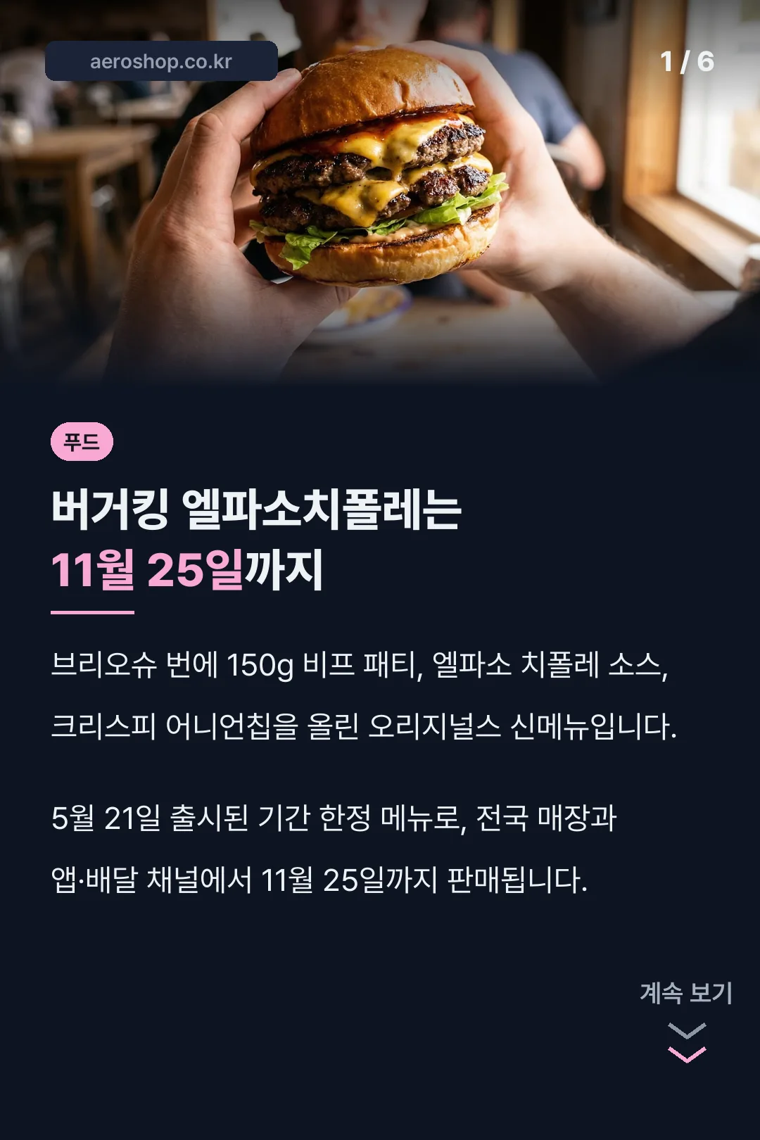 버거킹 엘파소치폴레는 11월 25일까지