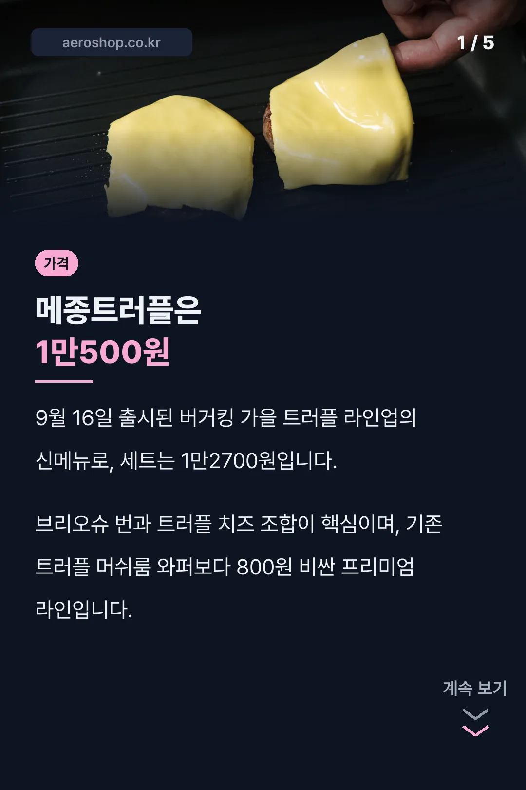 메종트러플 가격 요약
