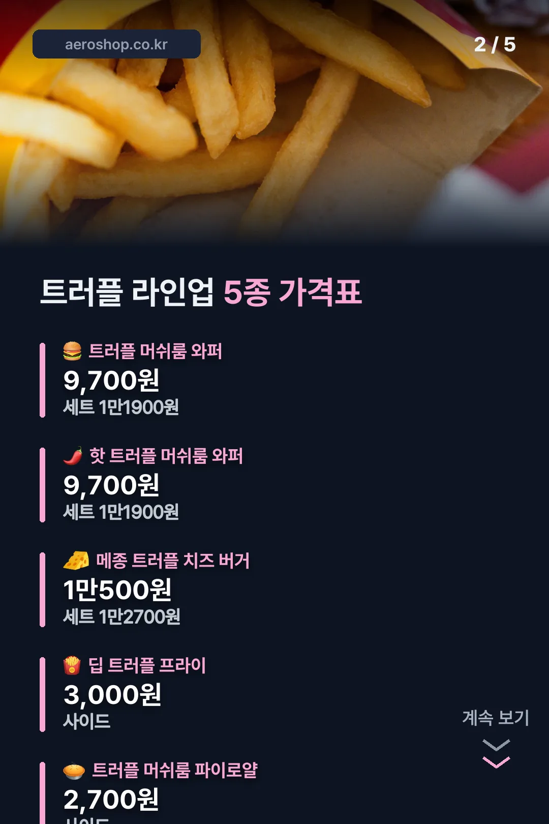 트러플 라인업 5종 가격표