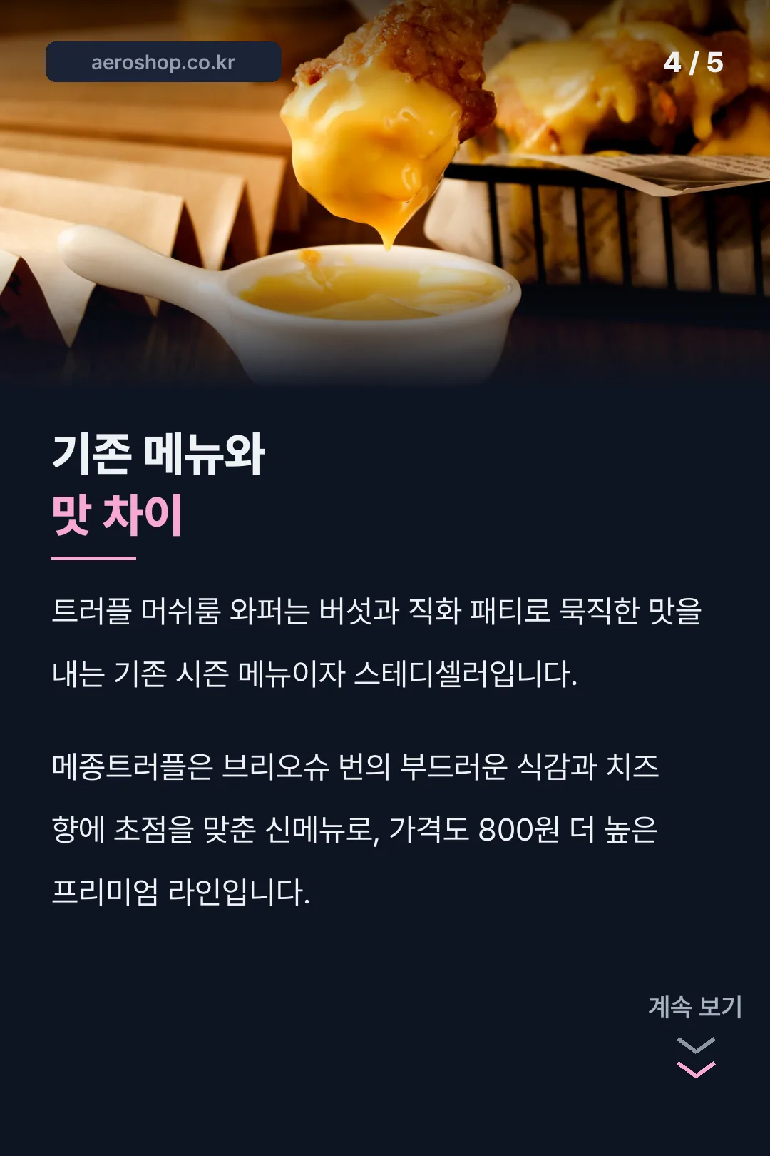 기존 메뉴와 맛 차이