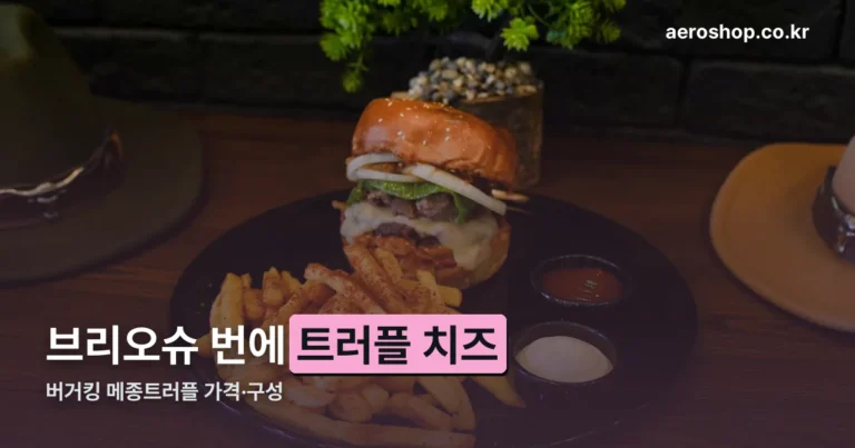 버거킹 메종트러플 가격과 구성 — 9월 16일 나온 가을 트러플 라인업 총정리