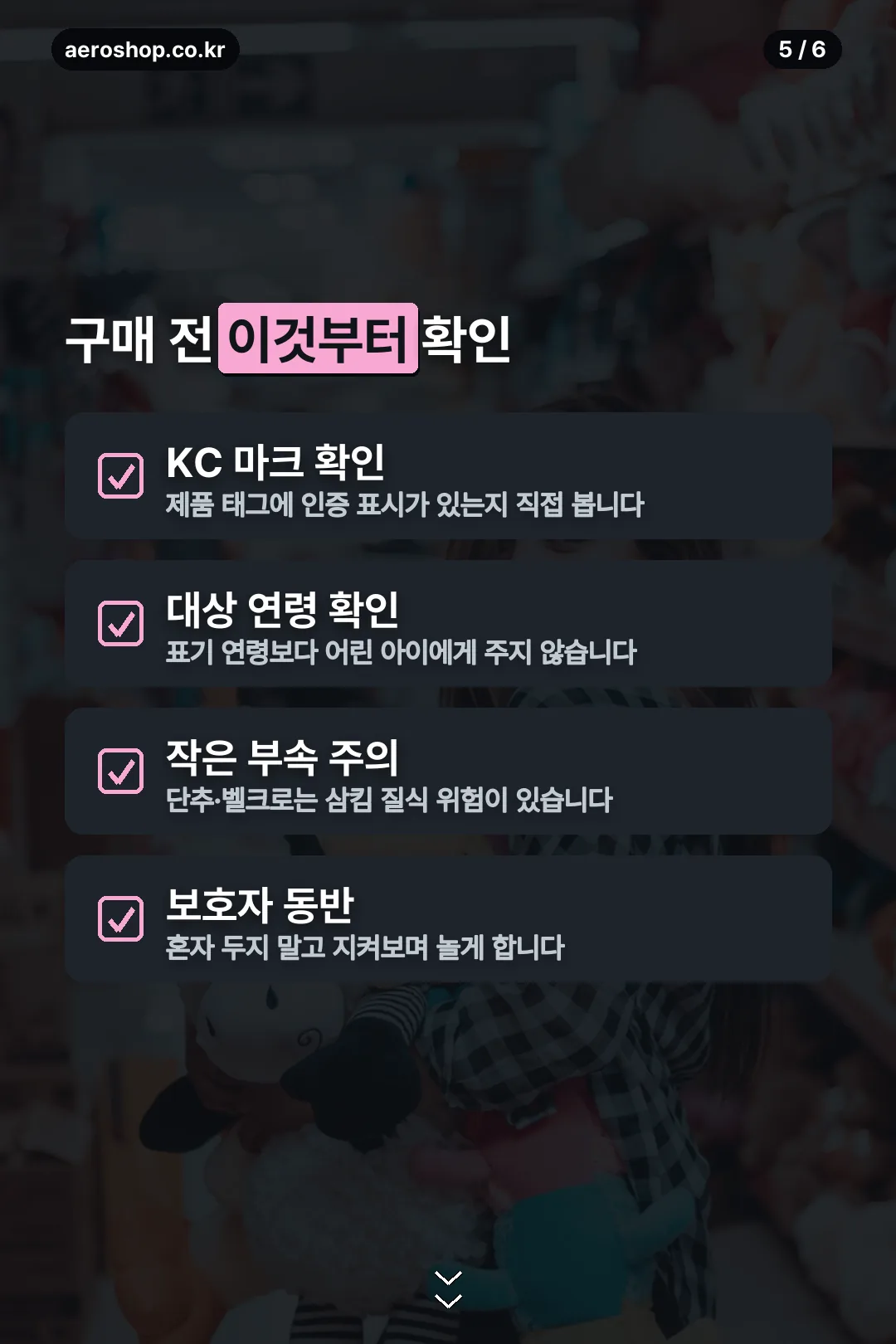 구매 전 안전 체크리스트
