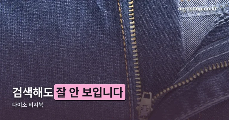 다이소 비지북 — 검색이 잘 안 되는 이유부터 안전 확인까지