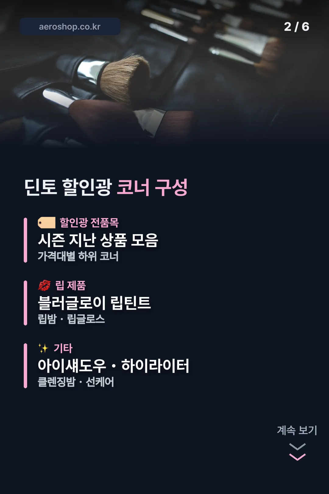 할인광 코너 구성