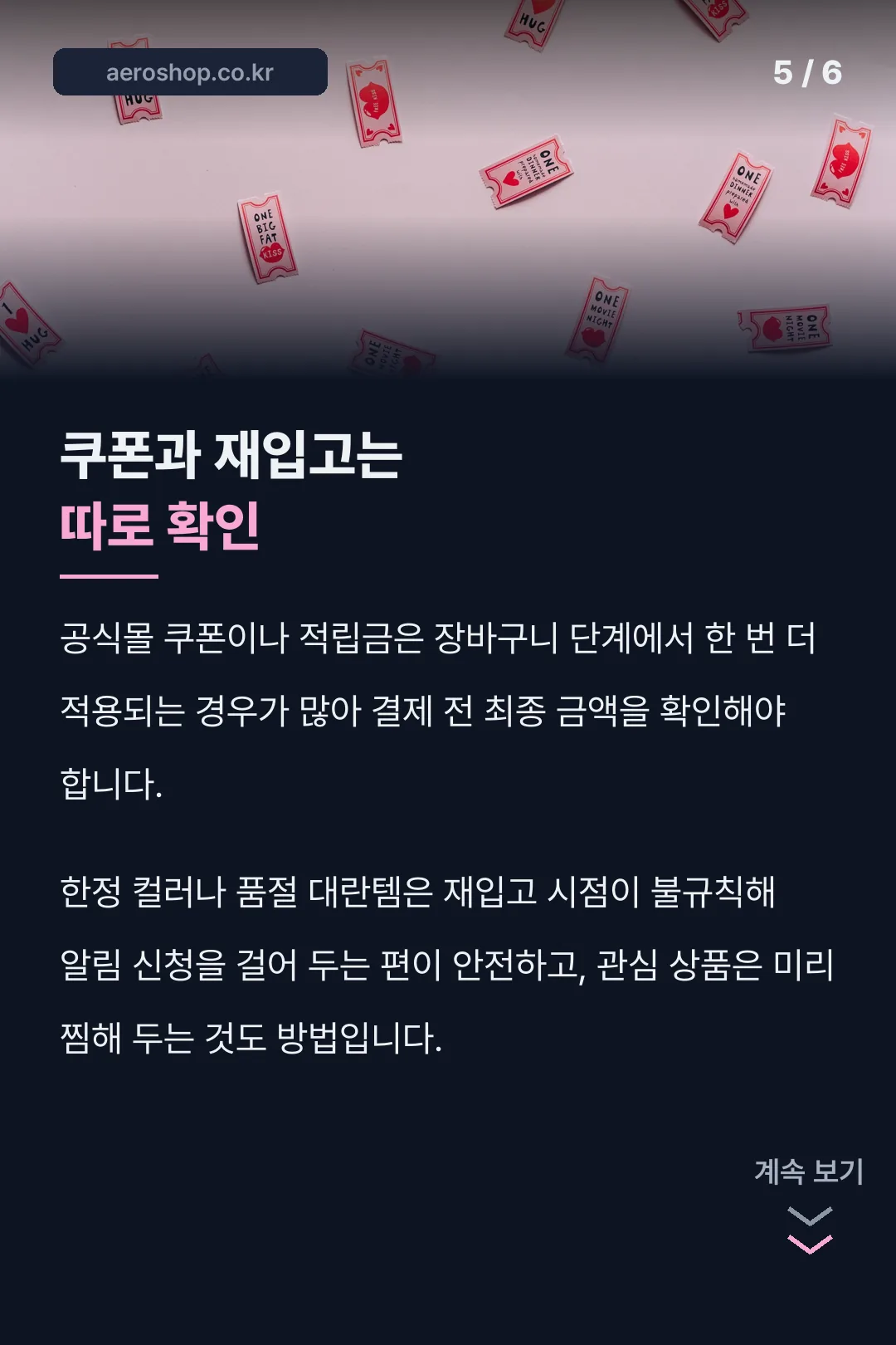 쿠폰과 재입고 주의