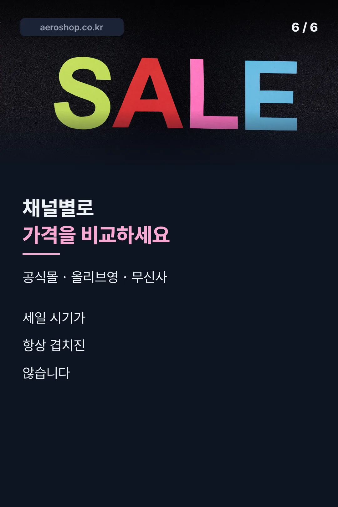 채널별 가격 비교