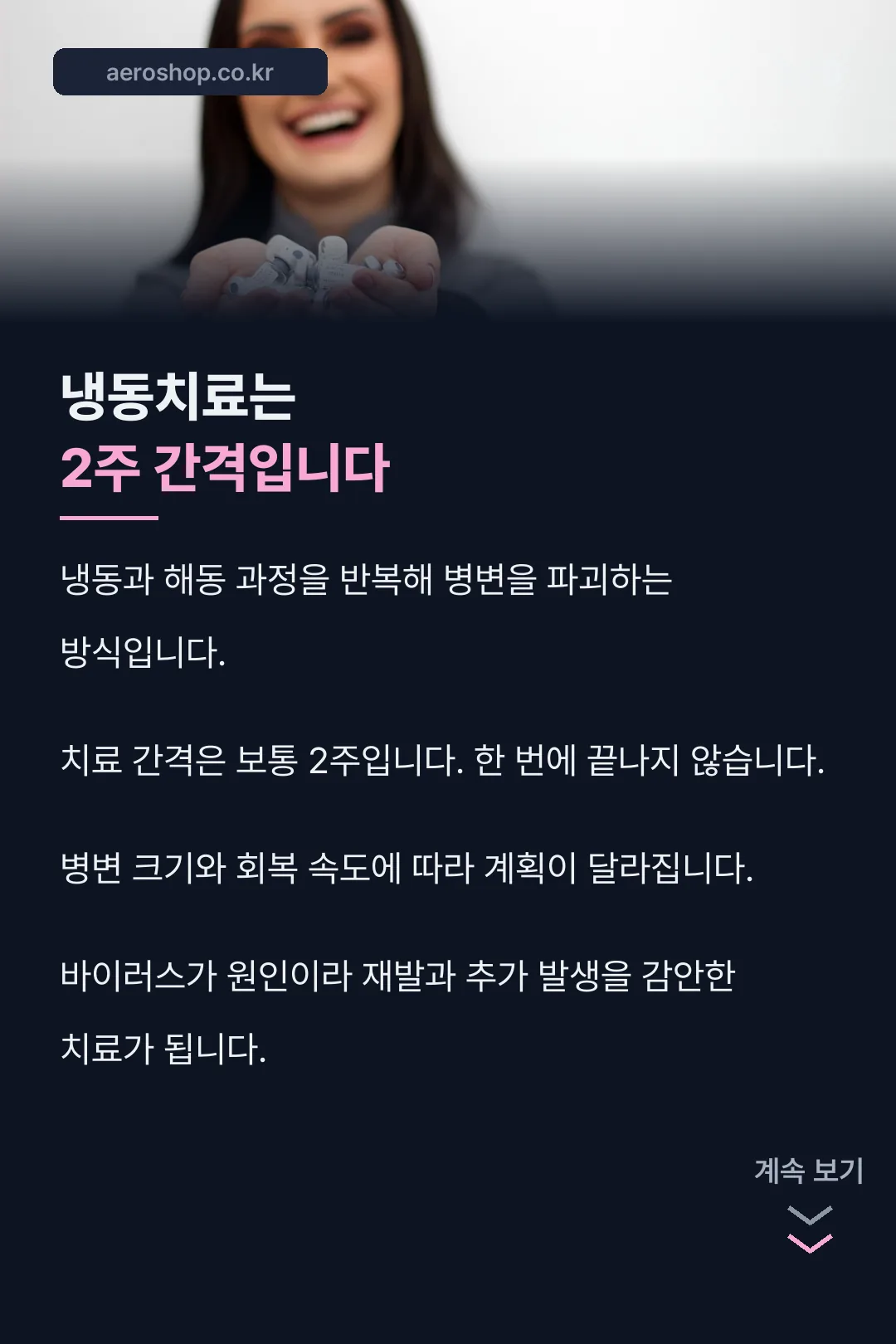 냉동치료 설명