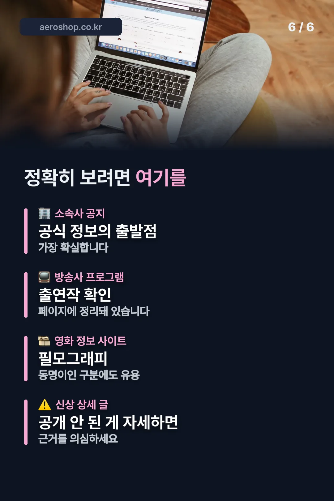 공식 정보 확인처