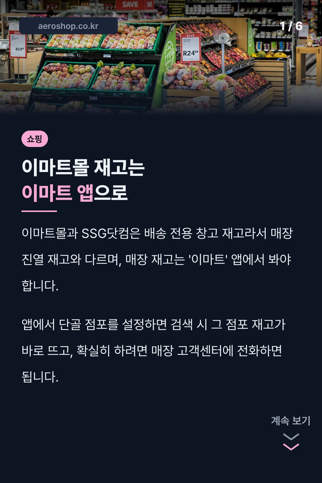 이마트몰 재고는 이마트 앱으로