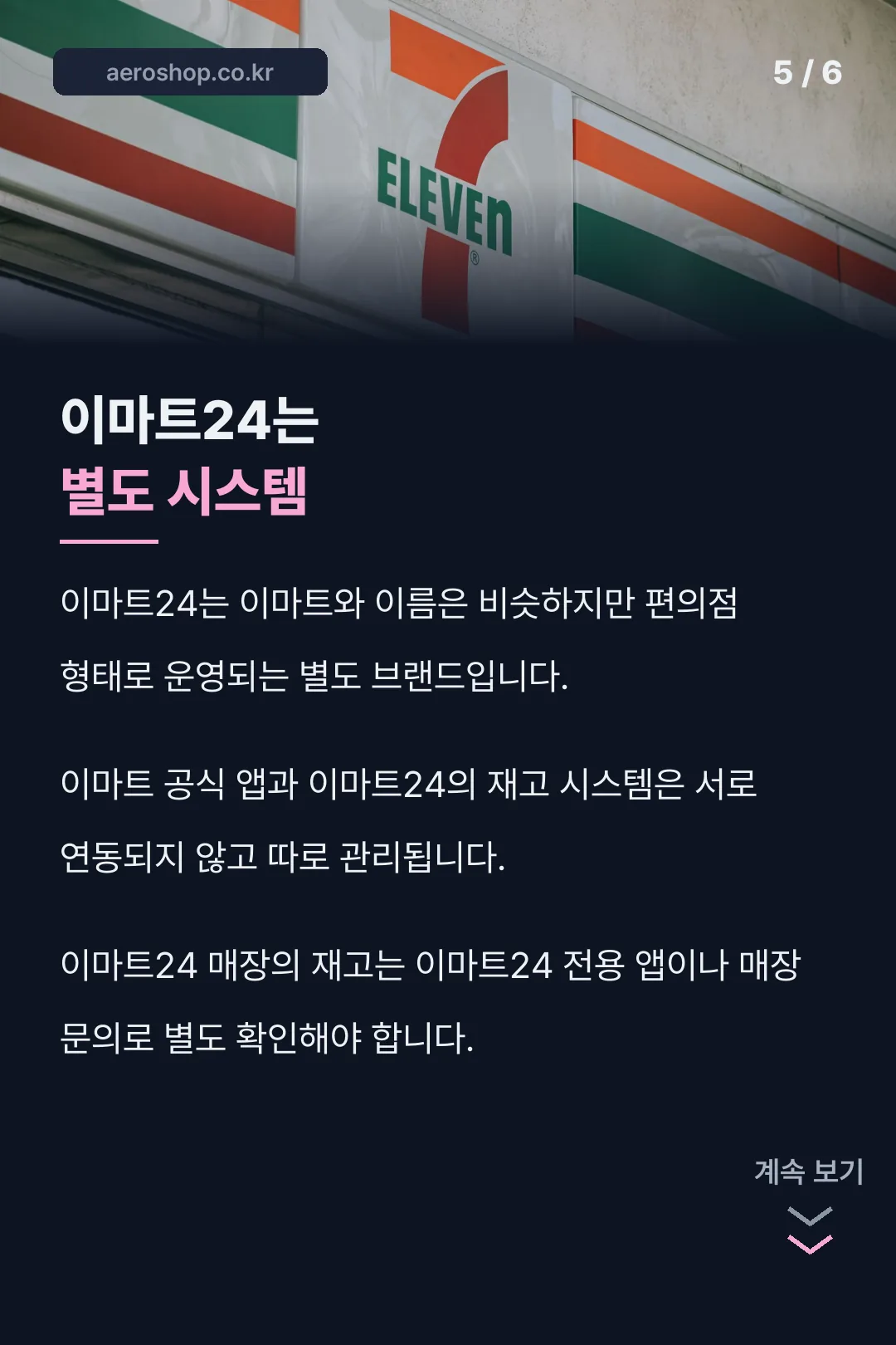 이마트24 별도 안내