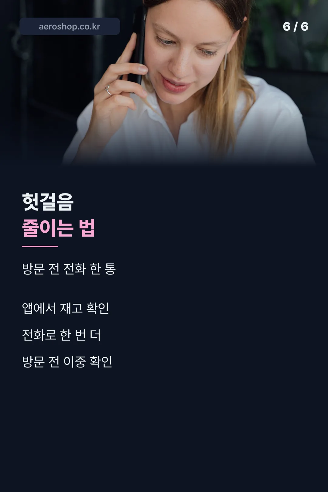 헛걸음 줄이는 법