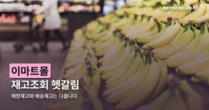 이마트몰 재고조회 정리 썸네일