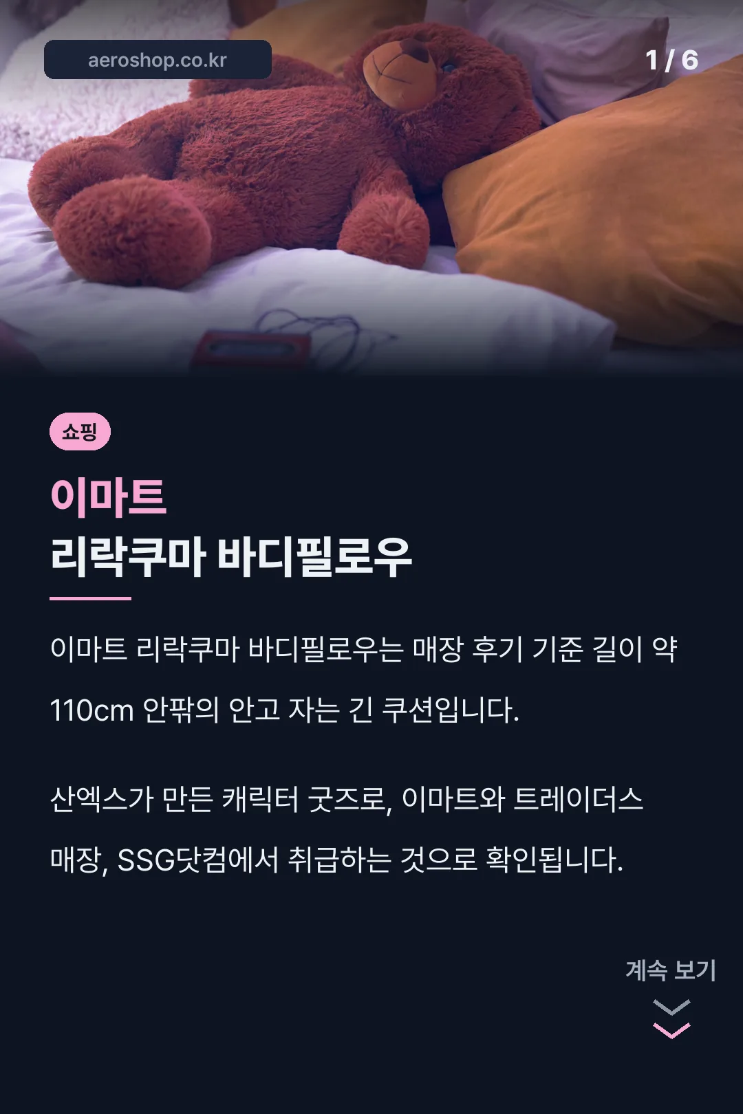 이마트 리락쿠마 바디필로우