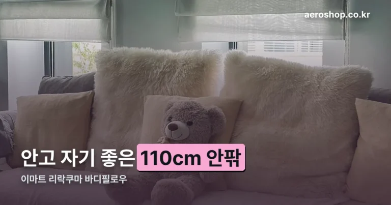 이마트 리락쿠마 바디필로우 — 후기 속 사이즈는 110cm 안팎