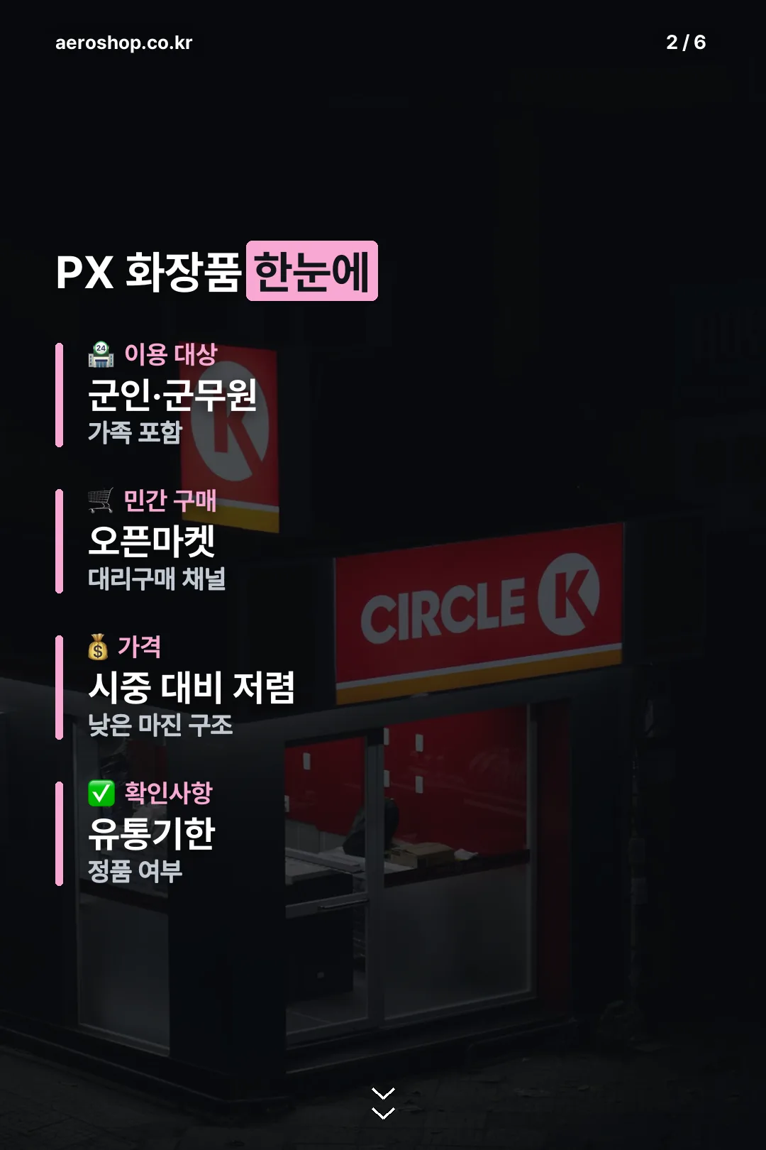 PX 화장품 정보 한눈에