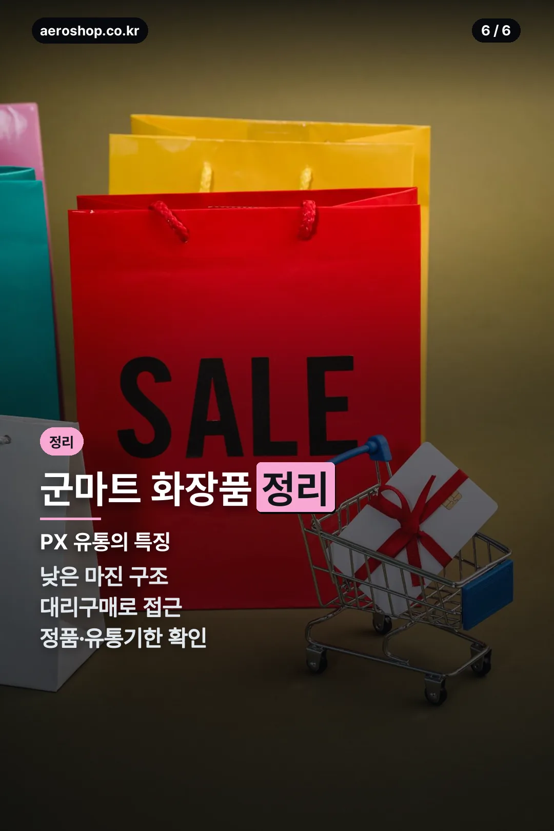 군마트 화장품 정리