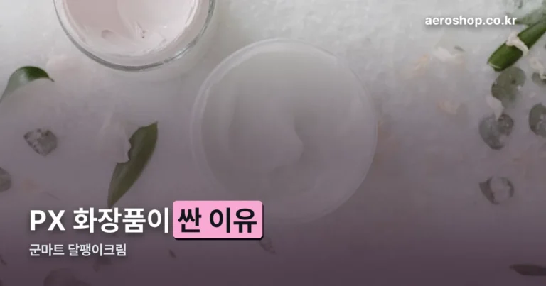 군마트 달팽이크림 정리 썸네일