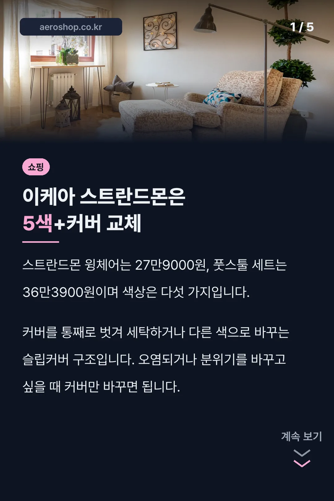 이케아 스트란드몬은 5색+커버 교체