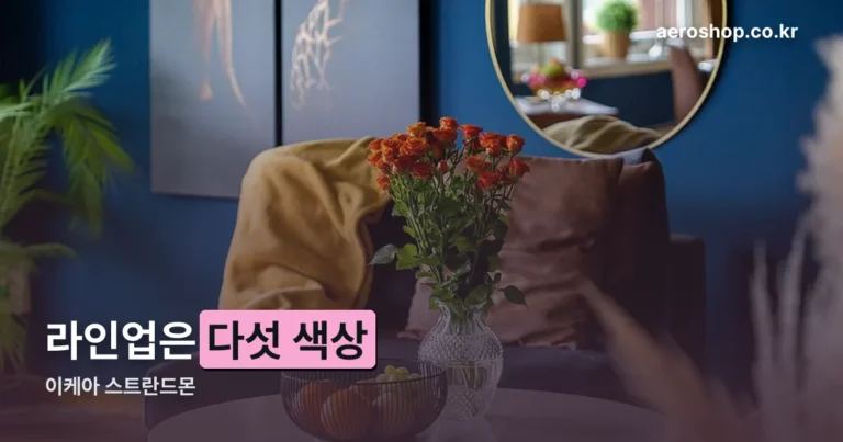 이케아 스트란드몬 — 색상은 다섯 가지, 커버는 따로 교체됩니다